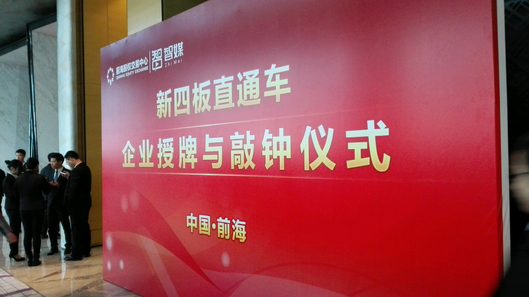 博揚(yáng)新四板授牌與敲鐘儀式j(luò)pg