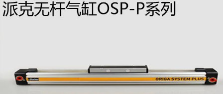 osp無桿氣缸優(yōu)勢是什么，氣缸最大行程是多少米？